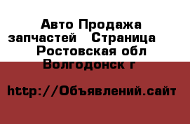 Авто Продажа запчастей - Страница 12 . Ростовская обл.,Волгодонск г.